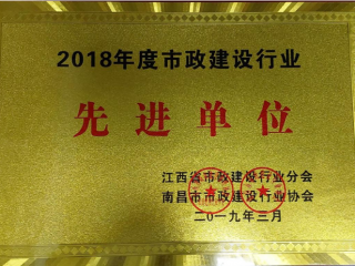 2018先进单位